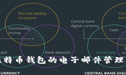 全面了解比特币钱包的电子邮件管理及其安全性