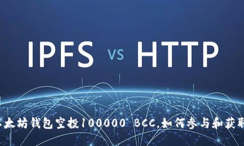 以太坊钱包空投100000 BCC，如何参与和获取？
