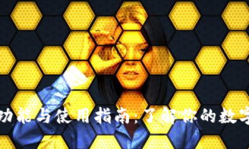 比特币钱包的功能与使用指南：了解你的数字资产管理工具