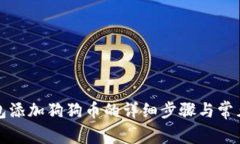 比特派钱包添加狗狗币的