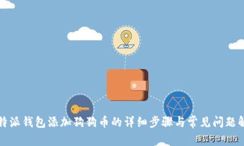 比特派钱包添加狗狗币的详细步骤与常见问题解答