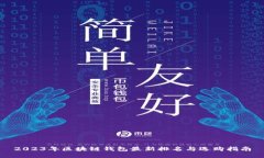 2023年区块链钱包最新排名与选购指南