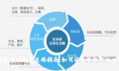 比特币钱包的功能与使用指南：如何安全管理你