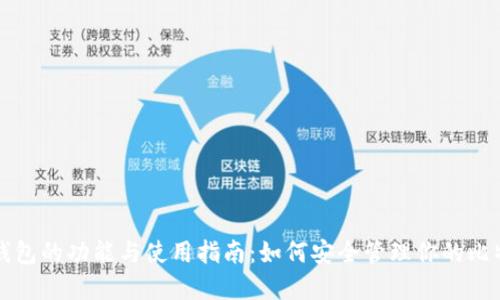 比特币钱包的功能与使用指南：如何安全管理你的比特币资产
