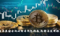 香港最安全的比特币钱包指南：选择与使用推荐