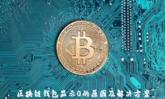 区块链钱包显示0的原因及解决方案