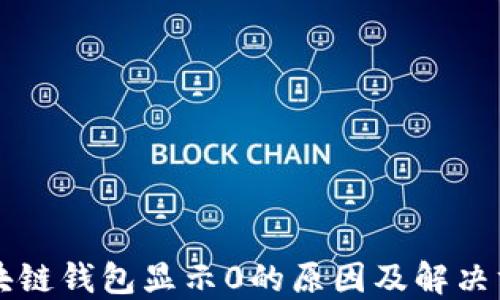 
区块链钱包显示0的原因及解决方案