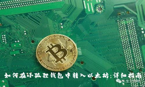 如何在小狐狸钱包中转入以太坊：详细指南