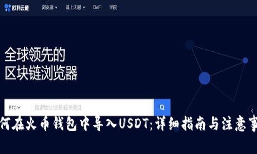 如何在火币钱包中导入USDT：详细指南与注意事项