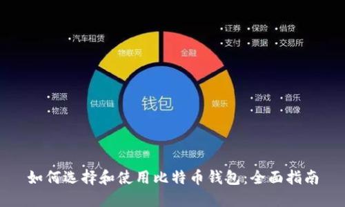 如何选择和使用比特币钱包：全面指南
