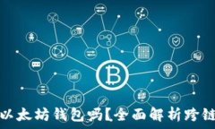   比特币能提到以太坊钱包
