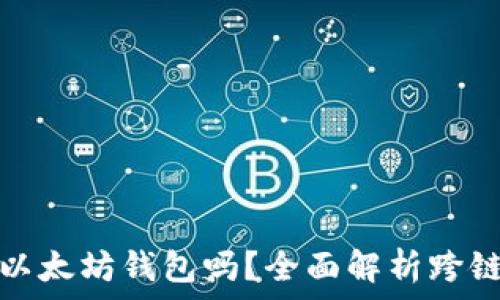   
比特币能提到以太坊钱包吗？全面解析跨链转账的可能性