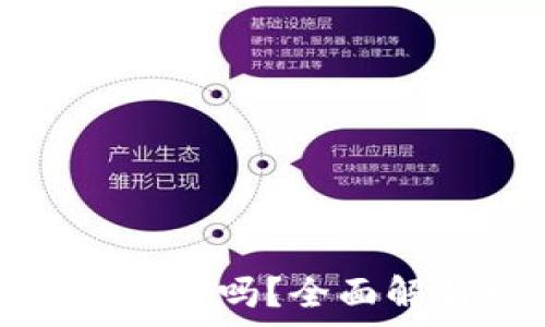   
比特币能提到以太坊钱包吗？全面解析跨链转账的可能性
