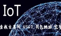 如何查找交易所 USDT 钱包