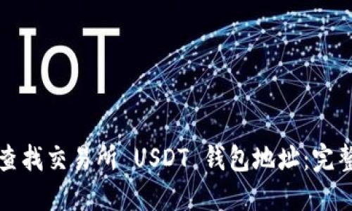 如何查找交易所 USDT 钱包地址：完整指南