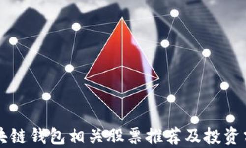 
区块链钱包相关股票推荐及投资分析