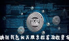 区块链钱包相关股票推荐