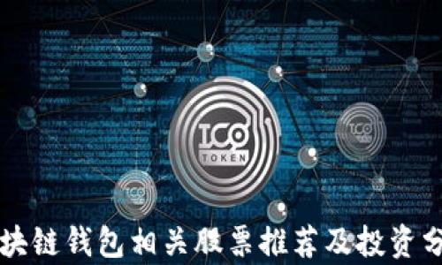 
区块链钱包相关股票推荐及投资分析