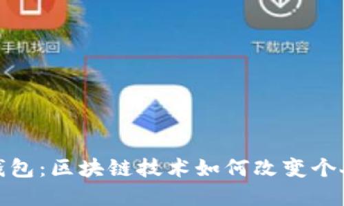 伦敦金链钱包：区块链技术如何改变个人财务管理