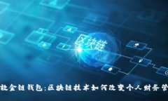 伦敦金链钱包：区块链技