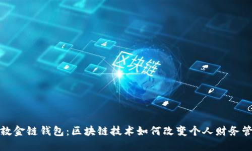 伦敦金链钱包：区块链技术如何改变个人财务管理