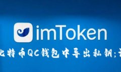 如何在比特币QC钱包中导出