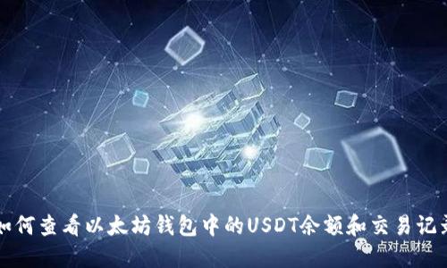 如何查看以太坊钱包中的USDT余额和交易记录