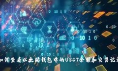 如何查看以太坊钱包中的