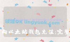 如何向以太坊钱包充值：