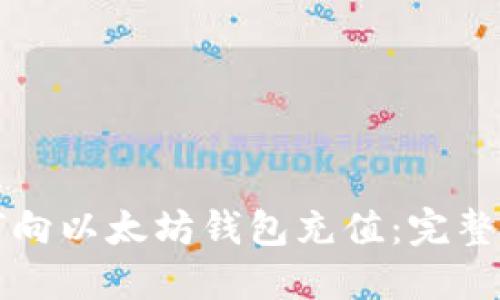 如何向以太坊钱包充值：完整指南