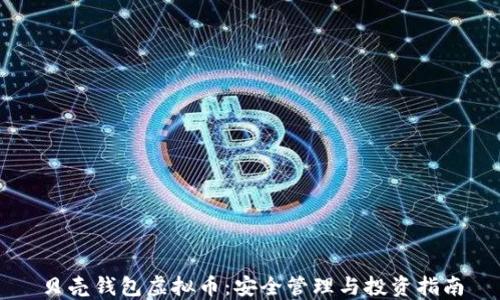 
贝壳钱包虚拟币：安全管理与投资指南