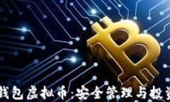 贝壳钱包虚拟币：安全管