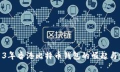2013年香港比特币钱包的崛