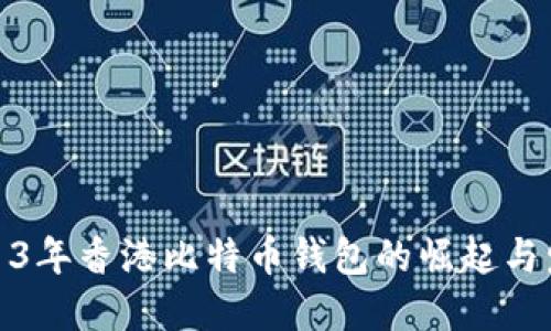 2013年香港比特币钱包的崛起与发展