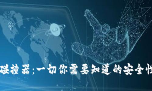比特币钱包碰撞器：一切你需要知道的安全性与操作指南