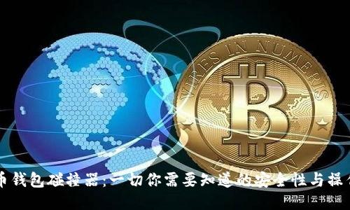 比特币钱包碰撞器：一切你需要知道的安全性与操作指南