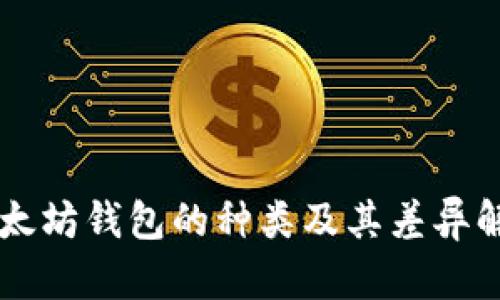 以太坊钱包的种类及其差异解析