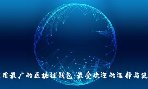 全球应用最广的区块链钱包：最受欢迎的选择与使用指南