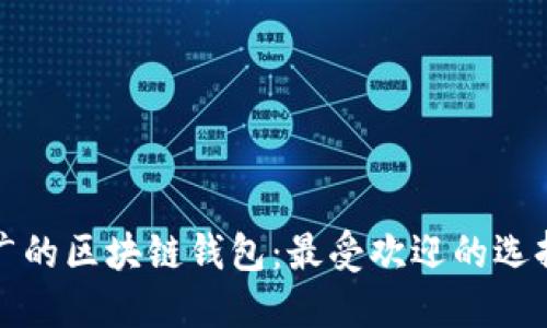 全球应用最广的区块链钱包：最受欢迎的选择与使用指南