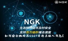 如何安全地购买USDT并将其