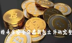 买比特币并安全保存钱包