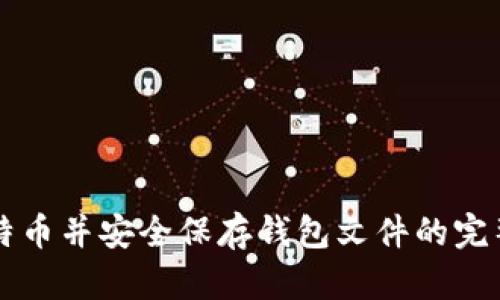 买比特币并安全保存钱包文件的完整指南