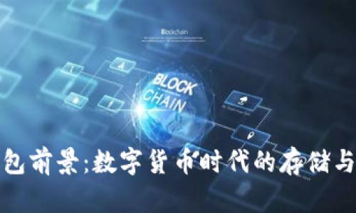 比特币钱包前景：数字货币时代的存储与安全选择
