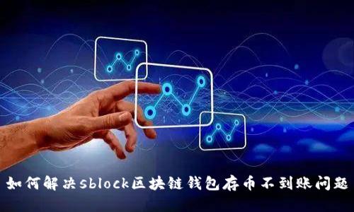 如何解决sblock区块链钱包存币不到账问题