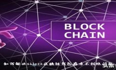 如何解决sblock区块链钱包