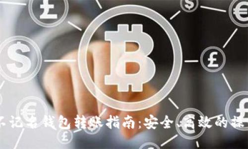 USDT不记名钱包转账指南：安全、高效的操作步骤