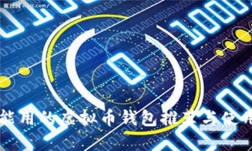 中国能用的虚拟币钱包推荐与使用指南