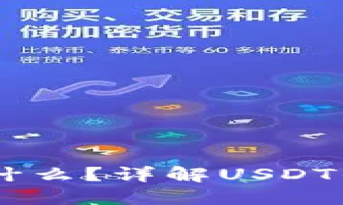 购宝钱包USDT是什么？详解USDT的使用与投资价值