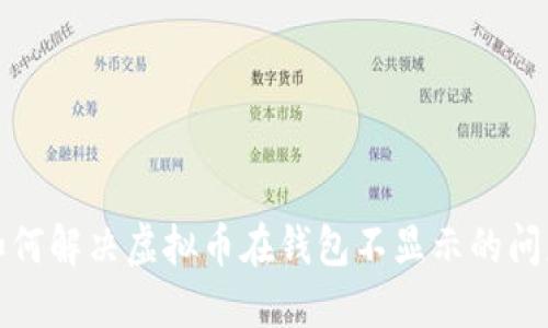 如何解决虚拟币在钱包不显示的问题
