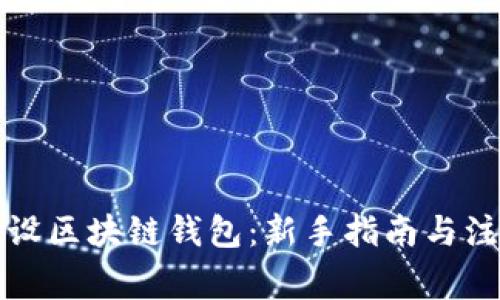 如何开设区块链钱包：新手指南与注意事项